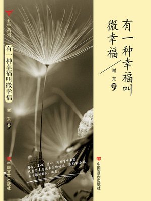 cover image of 有一种幸福叫微幸福 (Something called Micro-Happiness)